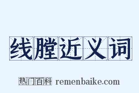 线膛近义词是什么意思的图片